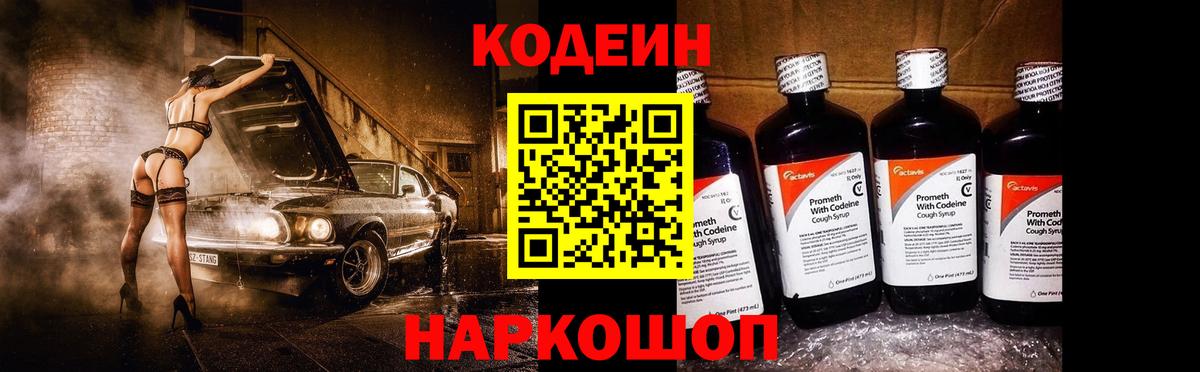 Codein напиток Lean (лин)  Вход с VPN  Миллерово 
